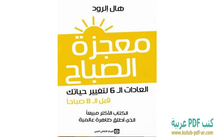 معجزة الصباح